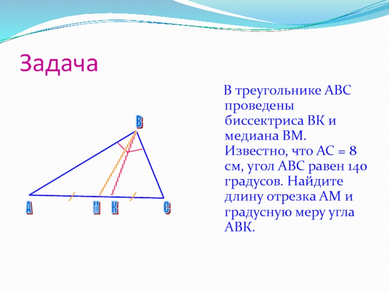 Высота треугольника равно 27 см. Задачи на биссектрису треугольника. Медиана высота биссектриса АВС. В треугольнике АВС проведена Медиана ВМ. Биссектриса в египетском треугольнике.