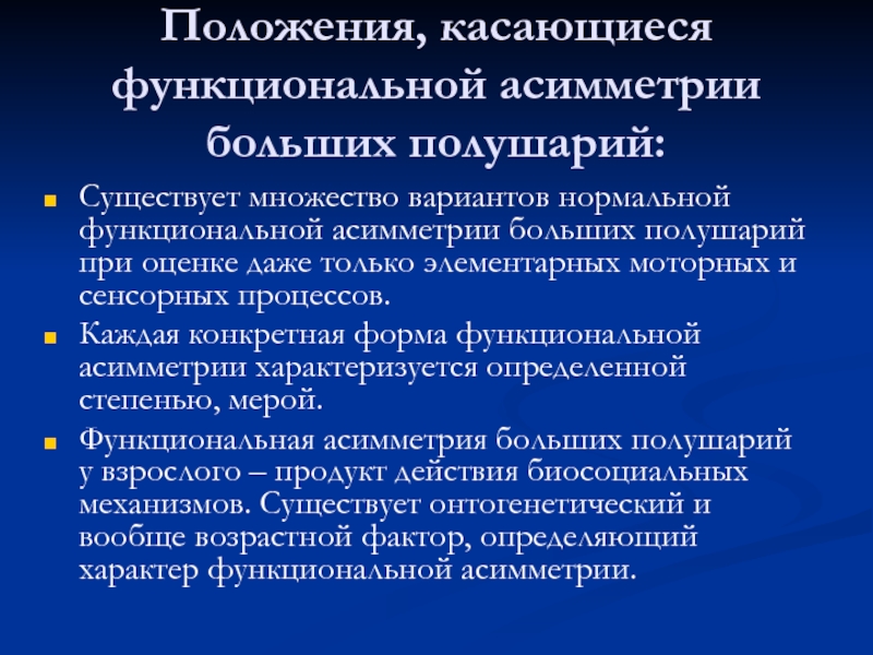 Положениями касающимися. Функциональная моторная асимметрия. Формы функциональной асимметрии. Функциональная несимметричность ОС. Асимметрии бывают в нейропсихологии.