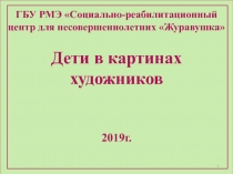 ГБУ РМЭ Социально-реабилитационный центр для несовершеннолетних  Журавушка