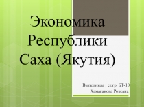 Экономика Республики Саха ( Я кутия)