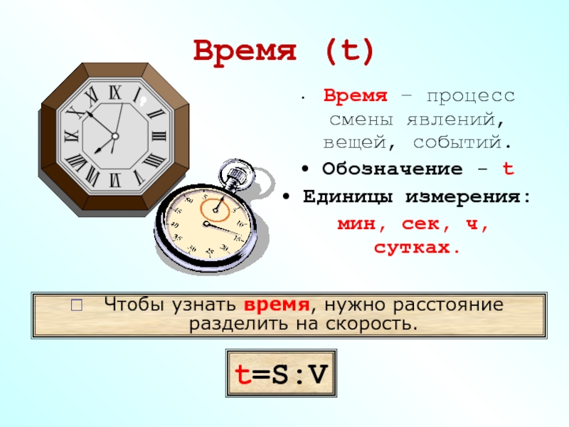 Помогите определить часы. T время. Чтобы узнать время. Время нужно расстояние разделить на скорость. Чтобы узнать часы надо.