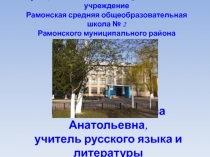 Александр Николаевич Островский -  создатель русского театра  10 класс