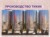 Производство тихих вин