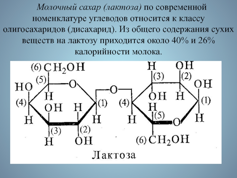 Химические свойства лактозы. Лактоза номенклатура. Лактоза по систематической номенклатуре. Углеводы строение лактозы. Лактоза дисахарид.