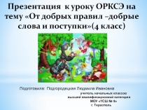 От добрых правил-добрые слова и поступки 4 класс