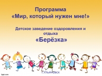 Программа Мир, который нужен мне! Детское заведение оздоровления и отдыха