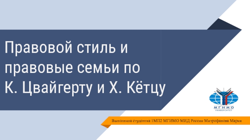 Презентация Правовой стиль и правовые семьи по К. Цвайгерту и Х. Кётцу