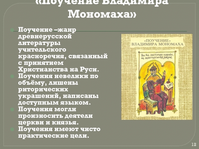 Древнерусские повести владимира мономаха. Поучение князя Владимира Мономаха. Что такое поучение в древнерусской литературе. Поучение Жанр древнерусской литературы. Древнерусская литература поучение Владимира Мономаха.