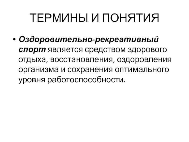 Оздоровительные концепции. Авторские концепции оздоровления. Спортивные термины.