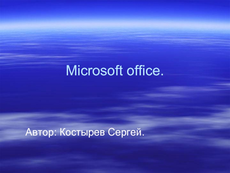 Презентация Microsoft office
