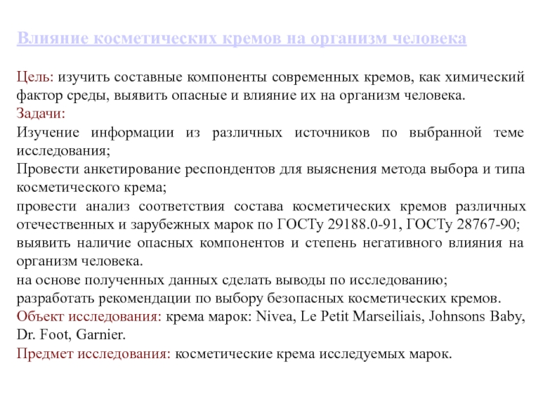 Влияние на компоненты. Влияние компонентов косметики на организм человека. Влияние косметических кремов на организм человека. Влияние косметических средств на организм человека задачи проекта. Влияние компонентов косметики на организм человека презентация.