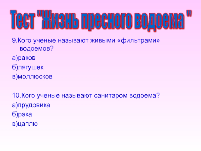 Живой называться. Кого учёные называют живыми фильтрами водоёмов. Кого называют живыми фильтрами водоемов. Кого учёные называют фильтрами водоёмов. Каких животных водоема называют живыми фильтрами.