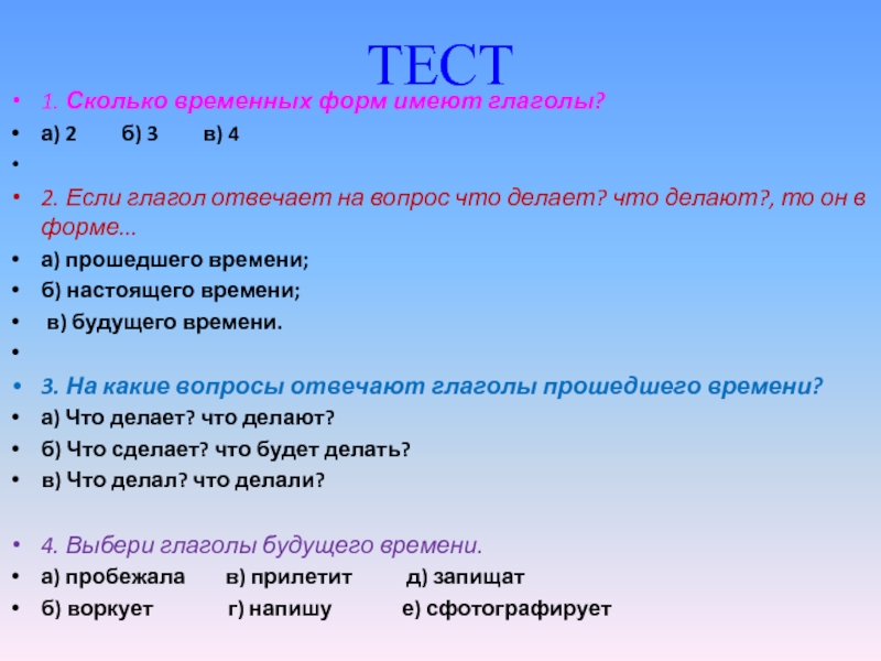 Сколько временных форм имеют глаголы в русском языке. Скольковременых форм в глаголе.