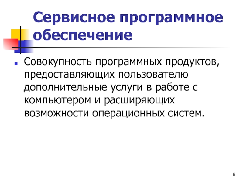 Совокупность 8. Сервисное программное обеспечение. Сервисное программное обеспечение компьютера. Совокупность программных продуктов. Таблица сервисное программное обеспечение.