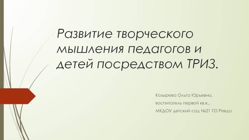 Развитие творческого мышления педагогов и детей посредством ТРИЗ