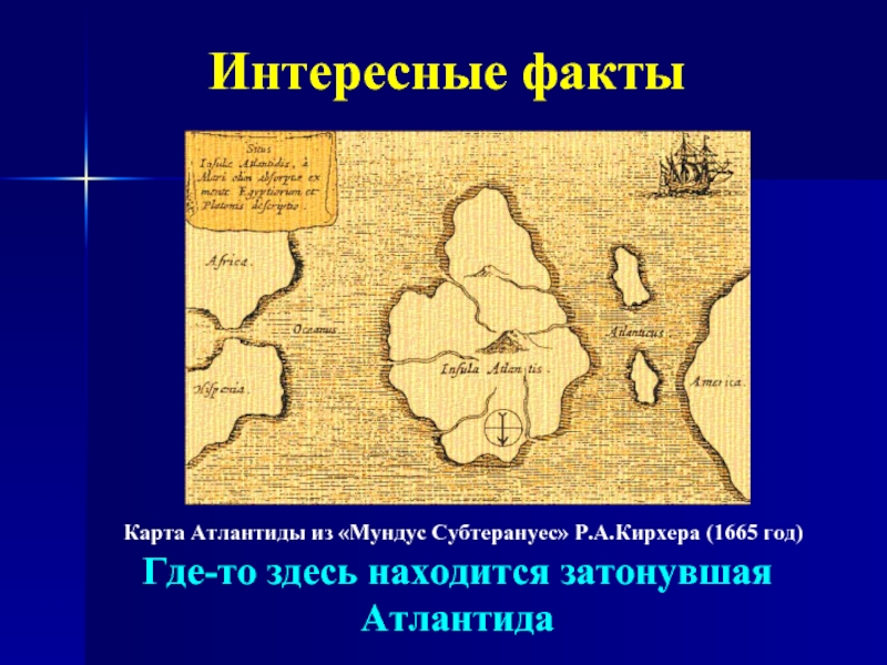 Интересные фактыКарта Атлантиды из «Мундус Субтерануес» Р.А.Кирхера (1665 год)  Где-то здесь находится затонувшая Атлантида