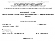 Проектирование цифровой системы телевещания 