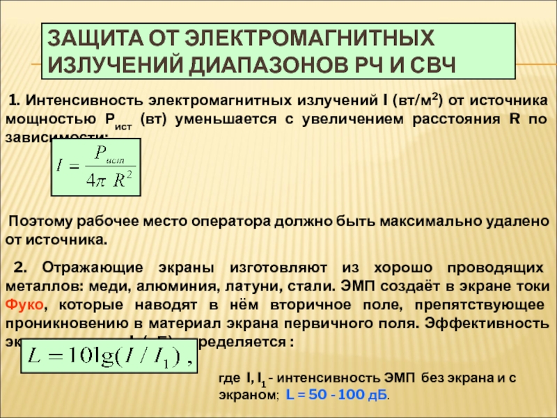 Меры защиты от магнитного поля