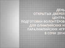 ДЕНЬ ОТКРЫТЫХ ДВЕРЕЙ ЦЕНТРА ПОДГОТОВКИ ВОЛОНТЁРОВ ДЛЯ ОЛИМПИЙСКИХ и