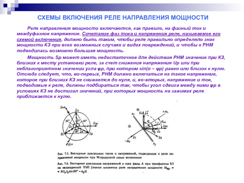 30 градусная схема включения реле направления мощности