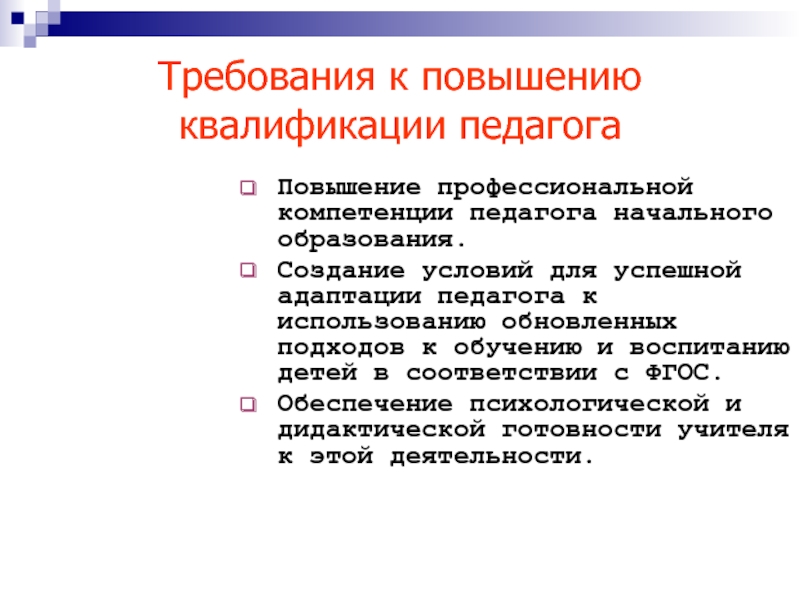 Условия для учителей. Требования к повышению квалификации педагога.