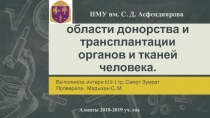 Медицинское право в области донорства и трансплантации органов и тканей
