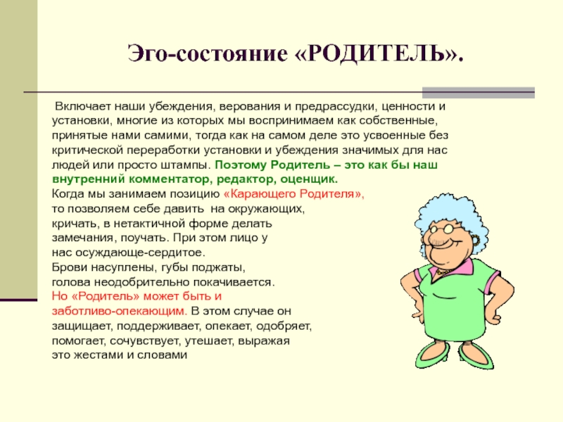 Анализ эго состояния. Эго состояния. Эго состояние ребенок. Эго состояния по Берну. Состояние родитель.