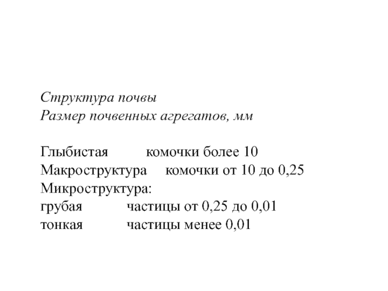 Размеры почвы. Глыбистая структура почвы. Размер глыбистой структуры почвы. Структура почвы и размер почвенных агрегатов. Размер агрегатов в почве.