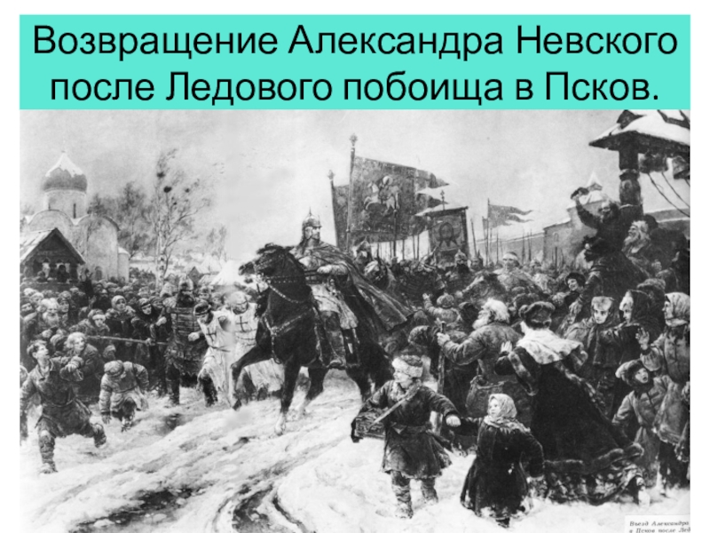 Картина серова въезд александра невского в псков после ледового побоища