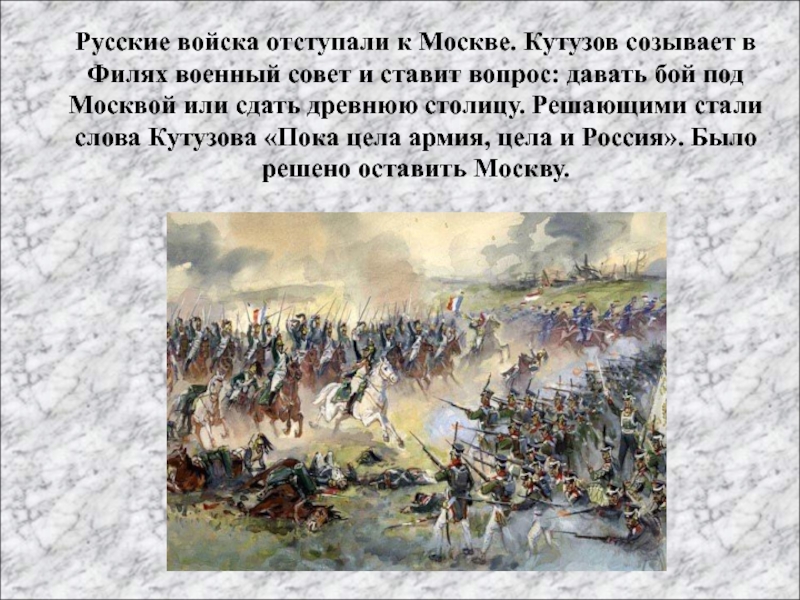 Почему было принято решение отдать москву. Армия Кутузова 1812. Отступление Кутузова 1812.