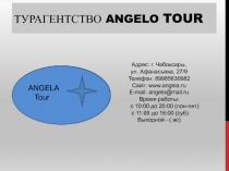 Турагентство ANGEL o Tour