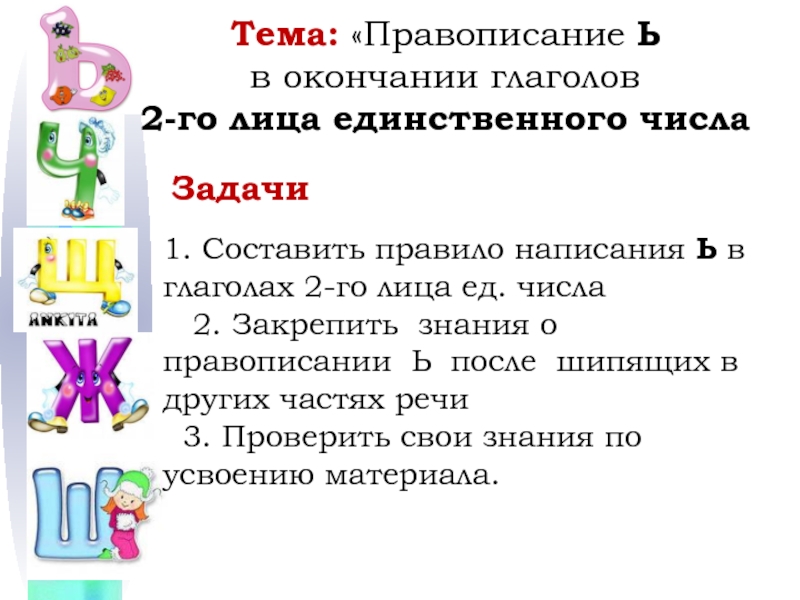 Глаголы 2 числа единственного числа. Написание глаголов 2 лица единственного числа. Правописание окончаний глаголов 2 лица единственного числа. Правописание глаголов 2 лица ед числа. Правописание глаголов 2-го лица единственного числа.