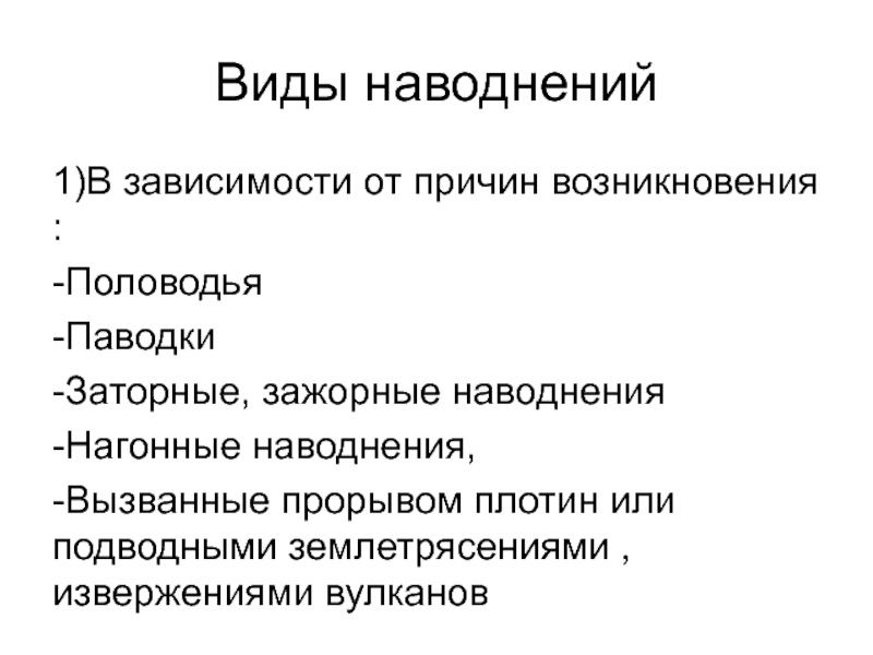 Причины затопления