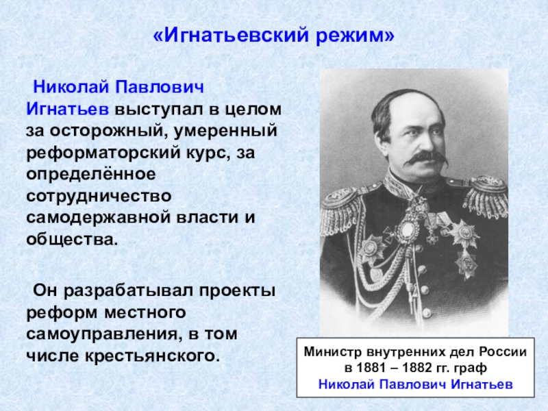 Инициатором какого проекта в начале царствования александра 3 был министр внутренних дел игнатьев