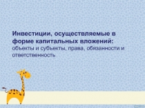 Инвестиции, осуществляемые в форме капитальных вложений: объекты и субъекты,