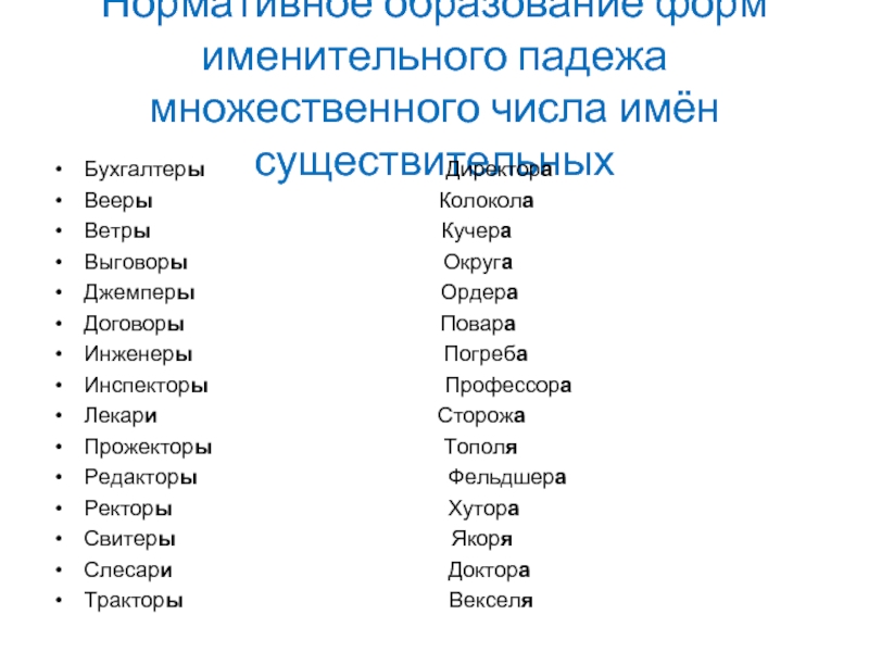 Как правильно во множественном числе. Образовать форму именительного падежа множественного числа. Инспектор множественное число именительный падеж. Бухгалтер множественное число именительный падеж. Бухгалтер множественное число существительных именительный падеж.