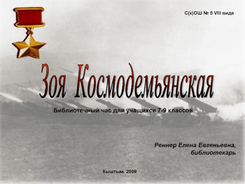 Презентация Зоя Космодемьянская 7-9 класс