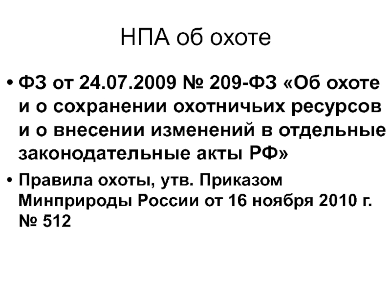 Закон об охоте. ФЗ об охоте. ФЗ об охоте и сохранении охотничьих ресурсов 209-ФЗ. ФЗ от 24 07 2009 209 ФЗ об охоте и сохранении охотничьих ресурсов. ФЗ об охоте 2021.