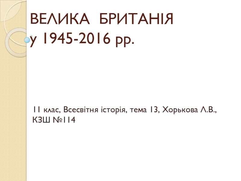 ВЕЛИКА БРИТАНІЯ у 1945-2016 рр