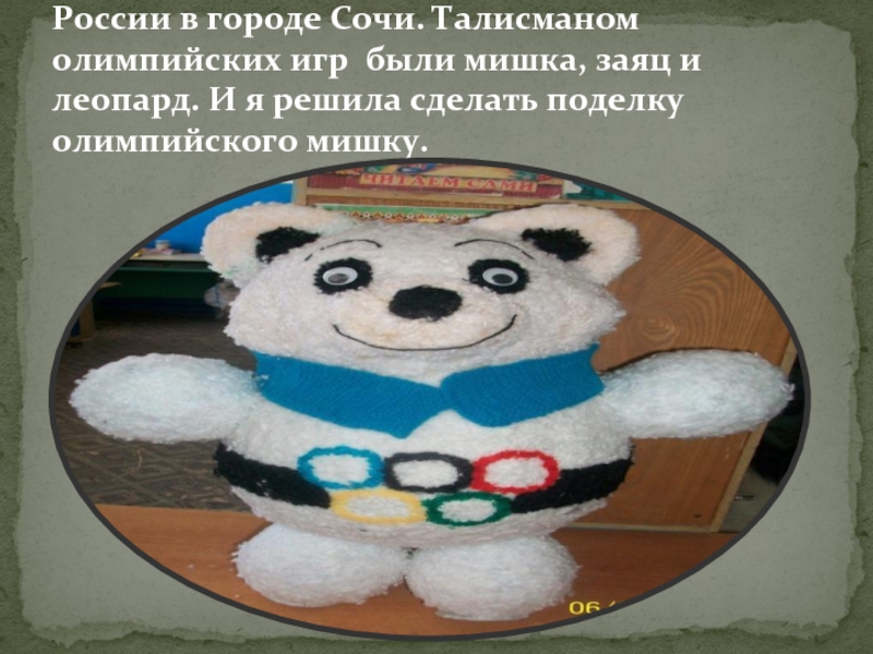 В 2014 году Олимпийские игры проходили в России в городе Сочи. Талисманом олимпийских игр были мишка, заяц