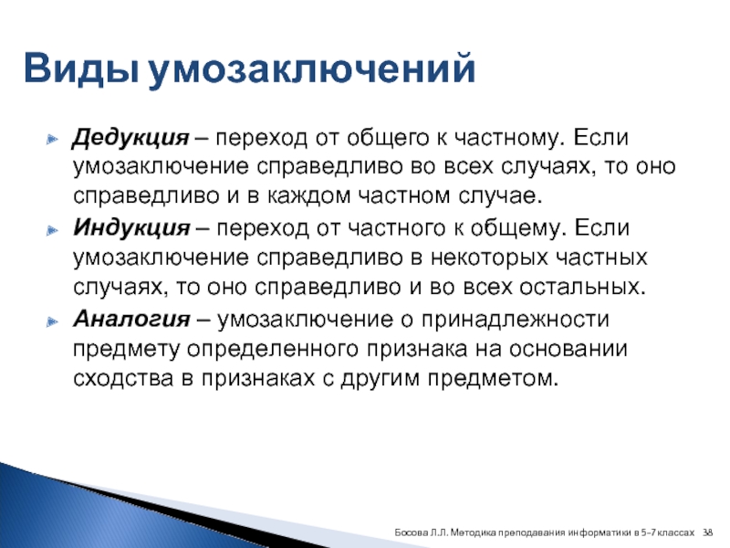 От общего к частному это. Виды умозаключений. Вид умозаключения от общего к частному. Дедукция в логике. Виды умозаключений в логике.