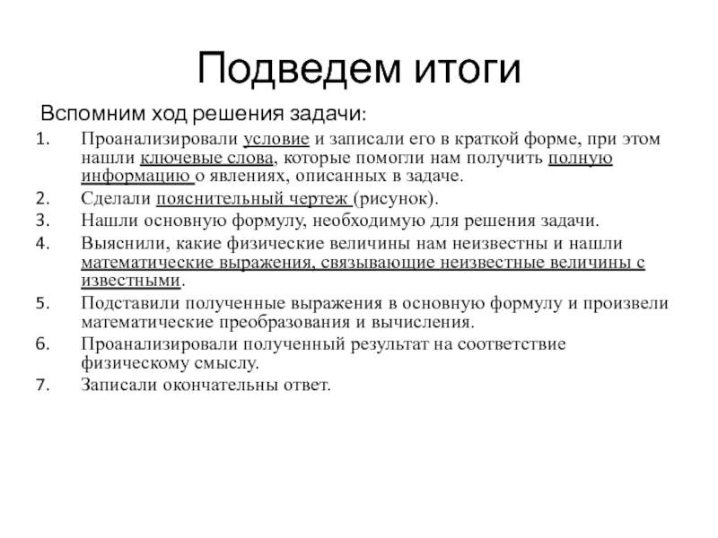 Решающий ход. Слова подводящие итог. Подводящие слова.