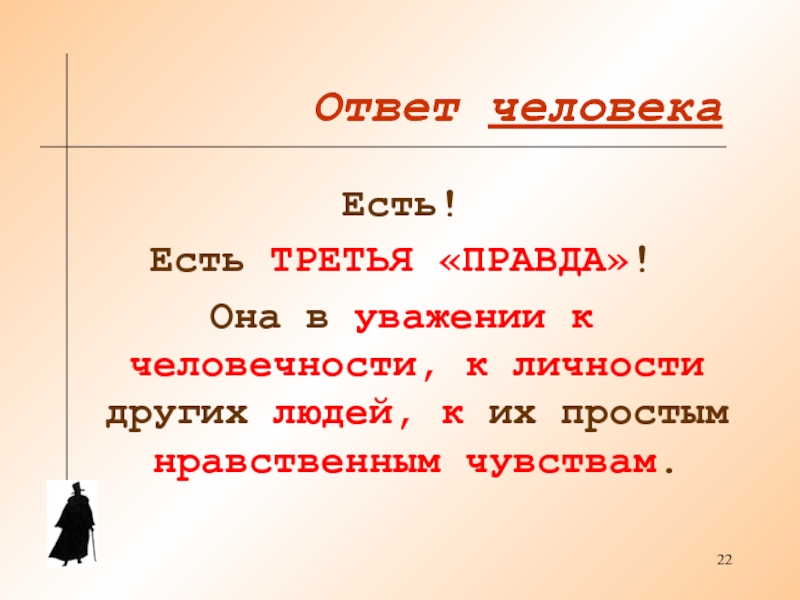 Дочка с ответами. Человек с ответами. Отгадка человек. Подсказка человек. Человек это не ответ человек.