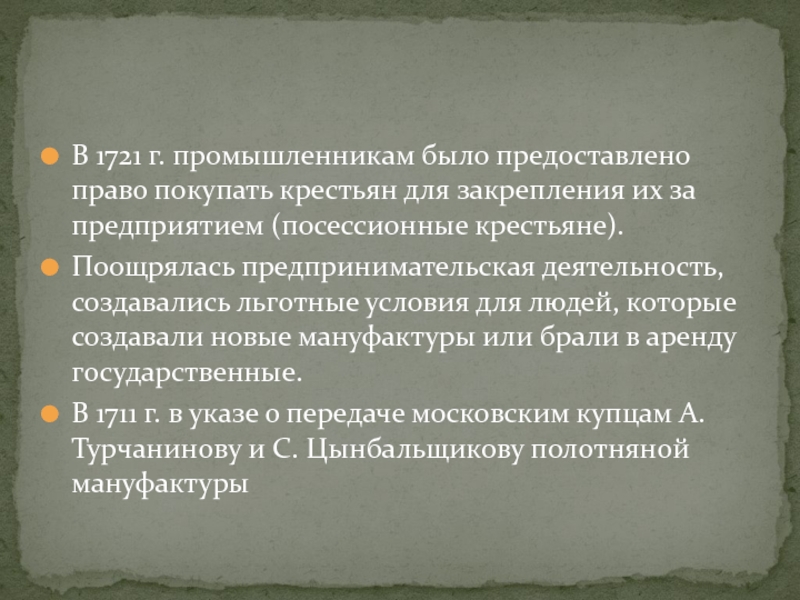 Указ разрешающий владельцам мануфактур покупать крестьян. 1721 Указ о посессионных крестьянах. 1721 Год указ о посессионных крестьянах. Посессионное право это. Издание указа о посессионных крестьянах.