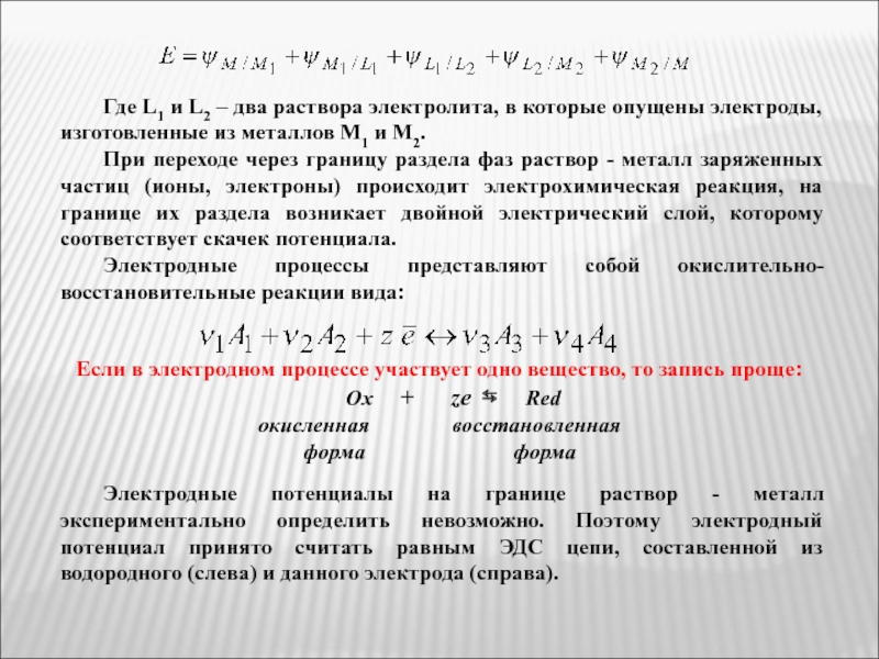 Растворы металлов. Неравновесные процессы в растворах электролитов. Модель регулярного раствора. Использование модели регулярных растворов. Электродный потенциал возникает на границе раздела фаз.