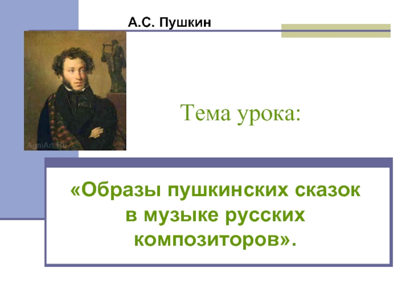 Образы пушкинских сказок в музыке русских композиторов