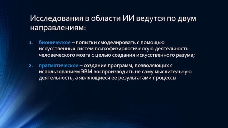 8 интеллектов. Цель и задачи искусственный интеллект и ЭВМ.