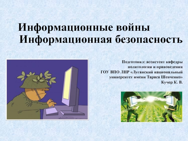 Презентация Информационная безопасность Подготовил: ассистент кафедры политологии и