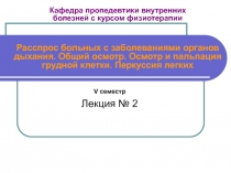 Кафедра пропедевтики внутренних болезней с курсом физиотерапии Расспрос больных