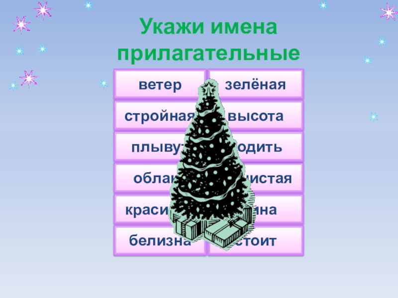 Свежий ветер прилагательное. Ветер прилагательное. Ветер какой прилагательные. Глина прилагательное. Ветер с прилагательными.